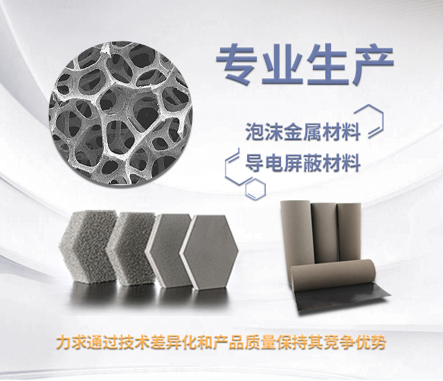 益陽市菲美特新材料有限公司—菲美特新材料|益陽多孔泡沫金屬材料|泡沫鎳生產(chǎn)