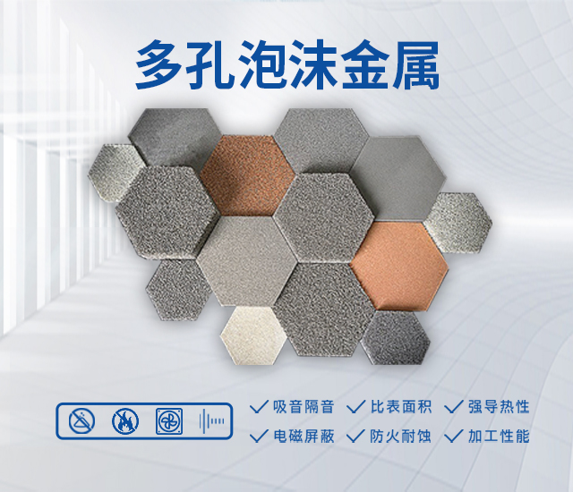 益陽市菲美特新材料有限公司—菲美特新材料|益陽多孔泡沫金屬材料|泡沫鎳生產(chǎn)